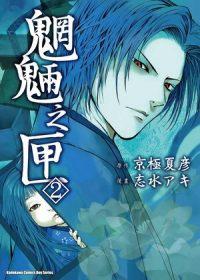 魍魎之匣（2）