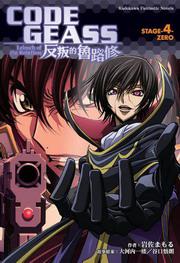 CODE GEASS 反叛的魯路修：STAGE（4）ZERO