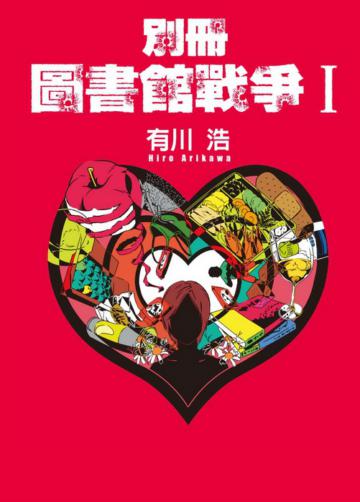 別冊圖書館戰爭（1）
