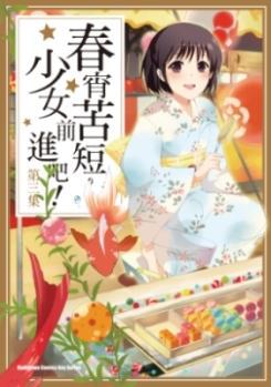 春宵苦短，少女前進吧（3）