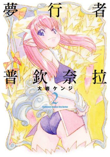 夢行者普欽奈拉﹝２﹞