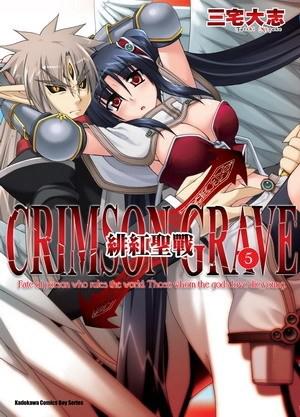 緋紅聖戰 CRIMSON GRAVE(5)
