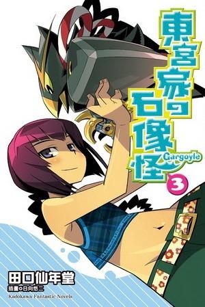 東宮家の石像怪（3）