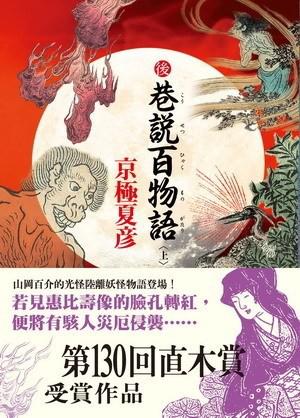 後巷說百物語﹝上﹞