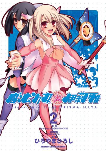 Fate/kaleid liner 魔法少女☆伊莉雅（2）