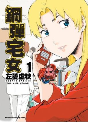 鋼彈宅女(1)