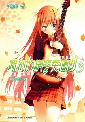 離別的鋼琴奏鳴曲（3）