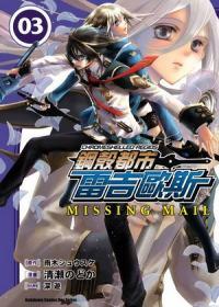 鋼殼都市雷吉歐斯MISSING MAIL（3）漫畫版