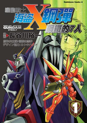機動戰士海盜鋼彈：鋼鐵的七人（1）