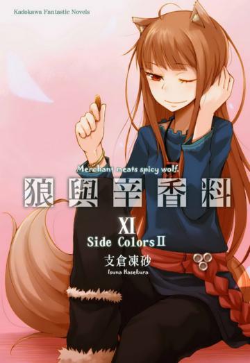 狼與辛香料(11)