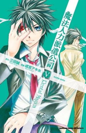 魔法人力派遣公司(5)漫畫版