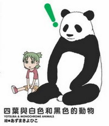 四葉妹妹繪本:四葉與白色和黑色的動物