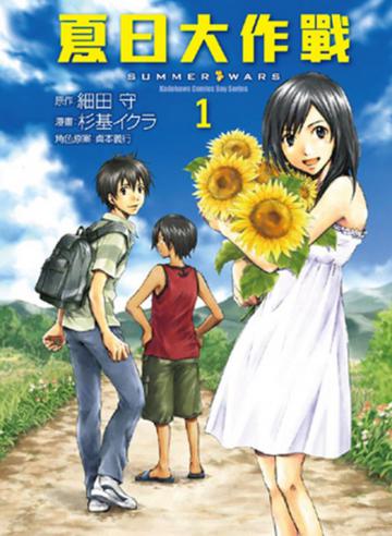 夏日大作戰（1）