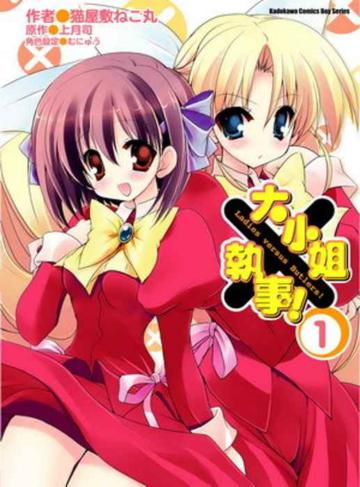 大小姐×執事!(1)漫畫版