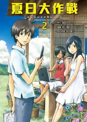 夏日大作戰(2)