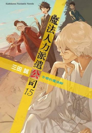魔法人力派遣公司(15):古都的魔法師