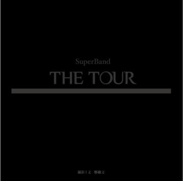THE TOUR：縱貫線SuperBand經典旅程