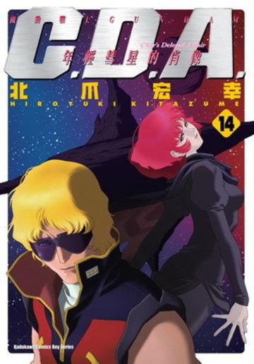 機動戰士GUNDAM C.D.A.年輕彗星的肖像(14)完