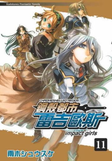 鋼殼都市雷吉歐斯(11):impact girls