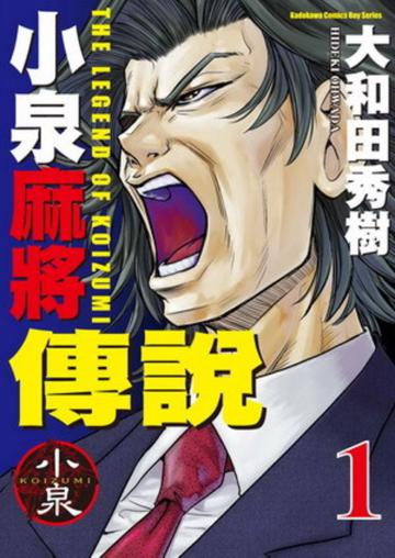小泉麻將傳說(1)