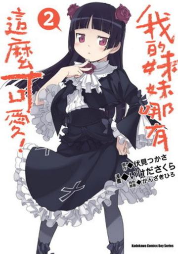 我的妹妹哪有這麼可愛(2)漫畫版