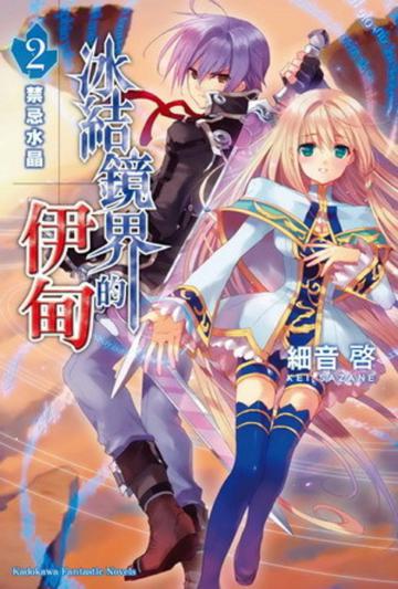 冰結鏡界的伊甸(2):禁忌水晶