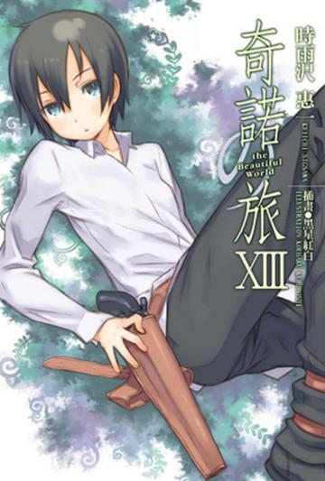 奇諾の旅(13)-the Beautiful World-