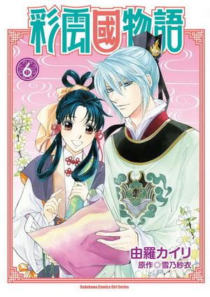 彩雲國物語（6）漫畫版