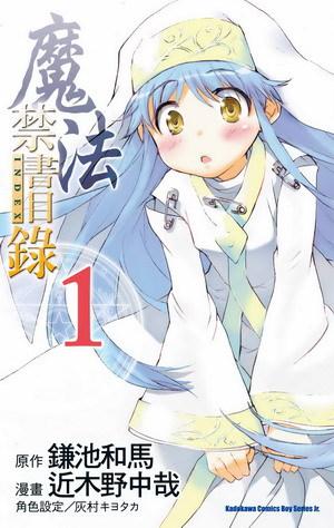 魔法禁書目錄（1）漫畫版