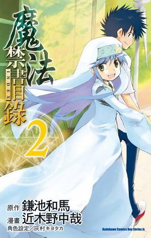 魔法禁書目錄(2)漫畫版