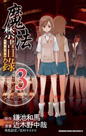 魔法禁書目錄(3)漫畫版