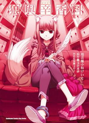 狼與辛香料（5）漫畫版