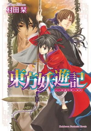 東方妖遊記:以心紡織的第二盟約