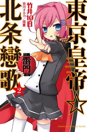 東京皇帝☆北条戀歌（2）