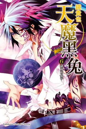天魔黑兔(6):缺席的兔子