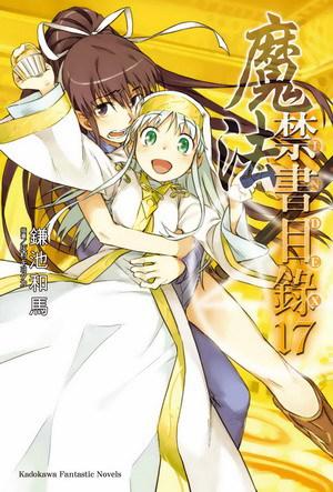 魔法禁書目錄(17)