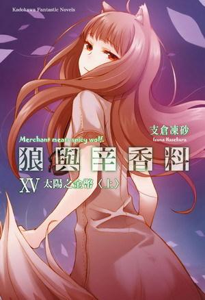 狼與辛香料(15):太陽之金幣(上冊)