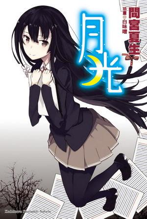 月光（全）