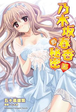 乃木坂春香的秘密(13)