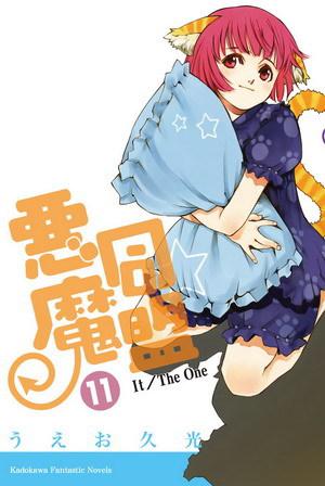 惡魔同盟(11):It/The One