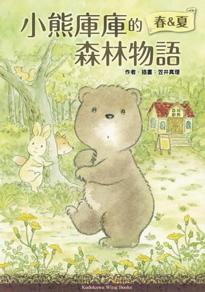 小熊庫庫的森林物語 春&夏 (全)