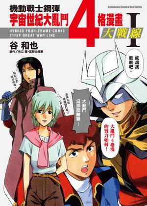 機動戰士鋼彈 宇宙世紀大亂鬥4格漫畫大戰線（1）