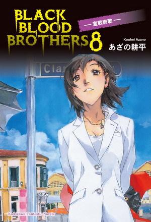 BLACK BLOOD BROTHERS(8):宣戰戀歌