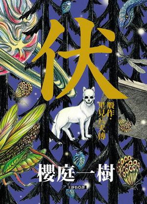 伏 贗作.里見八犬傳(全)