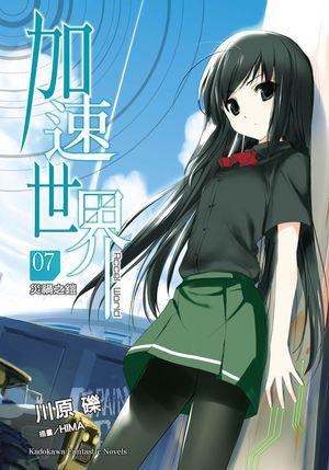 加速世界（7）：災禍之鎧