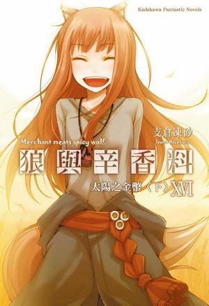 狼與辛香料(16):太陽之金幣(下冊)