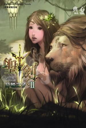 聖劍  日蝕之子（2）