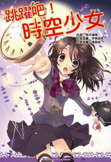 跳躍吧！時空少女（全）