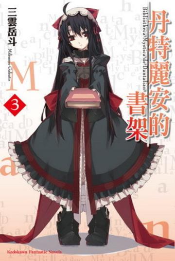 丹特麗安的書架（3）
