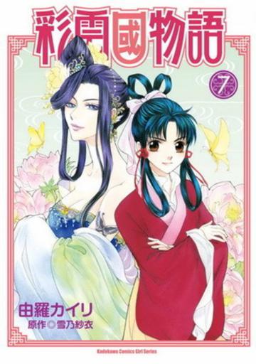 彩雲國物語(7)漫畫版
